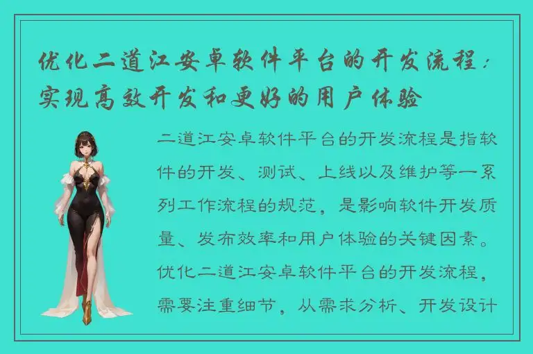 优化二道江安卓软件平台的开发流程：实现高效开发和更好的用户体验