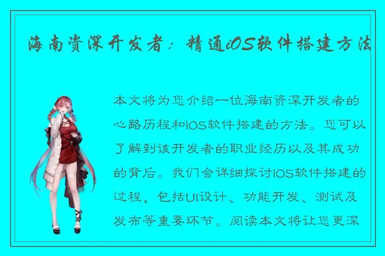 海南资深开发者：精通iOS软件搭建方法