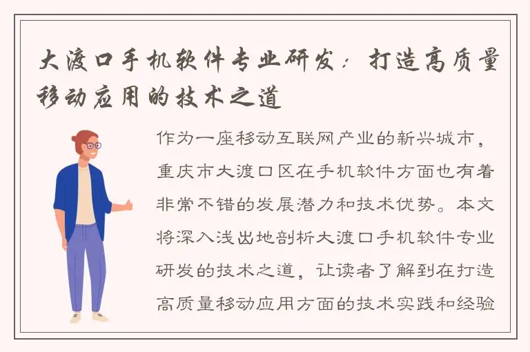 大渡口手机软件专业研发：打造高质量移动应用的技术之道