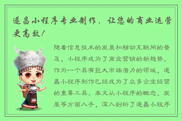 遂昌小程序专业制作，让您的商业运营更高效！