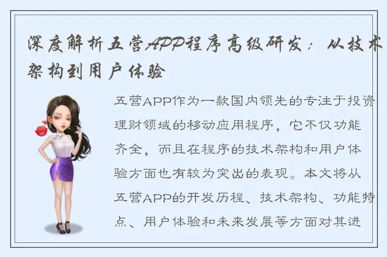 深度解析五营APP程序高级研发：从技术架构到用户体验