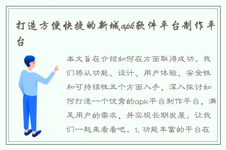 打造方便快捷的新城apk软件平台制作平台