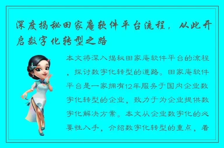 深度揭秘田家庵软件平台流程，从此开启数字化转型之路