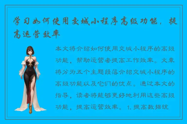 学习如何使用交城小程序高级功能，提高运营效率