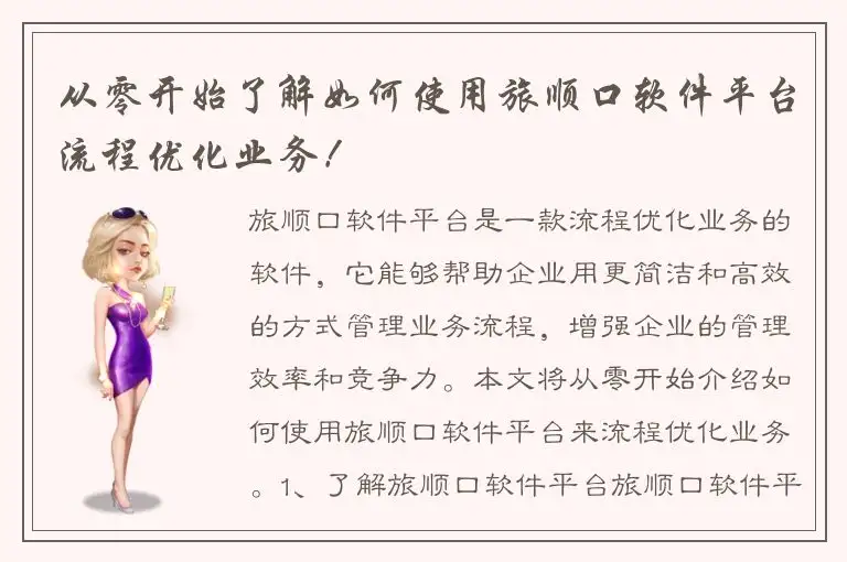 从零开始了解如何使用旅顺口软件平台流程优化业务！