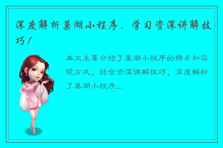 深度解析巢湖小程序，学习资深讲解技巧！