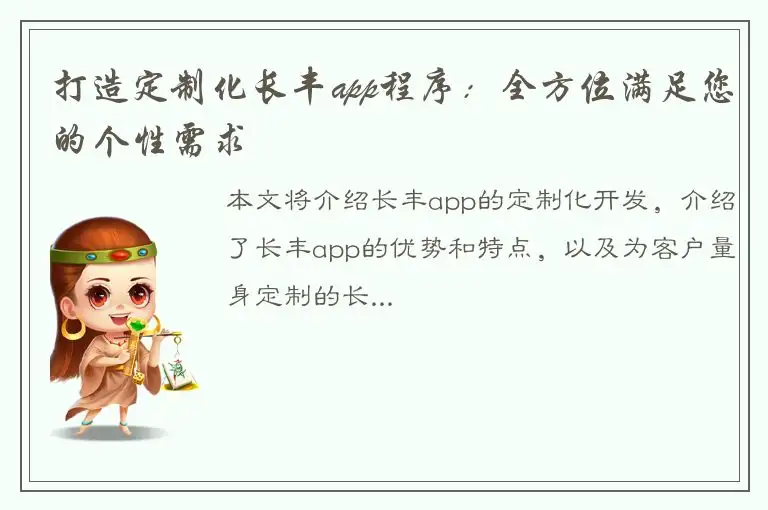 打造定制化长丰app程序：全方位满足您的个性需求