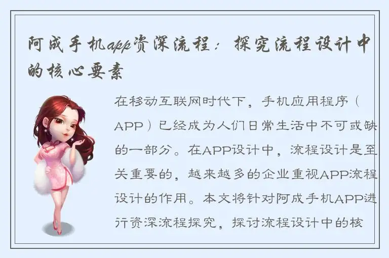 阿成手机app资深流程：探究流程设计中的核心要素
