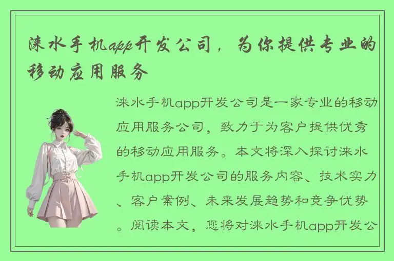 涞水手机app开发公司，为你提供专业的移动应用服务