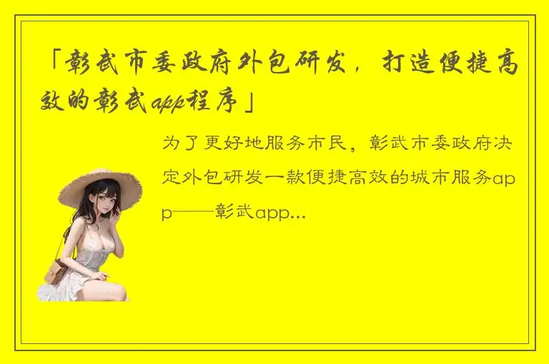 「彰武市委政府外包研发，打造便捷高效的彰武app程序」