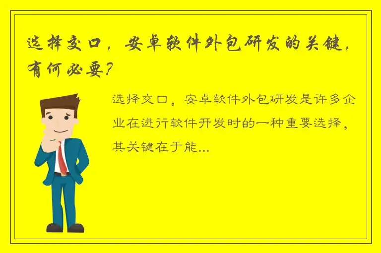 选择交口，安卓软件外包研发的关键，有何必要？