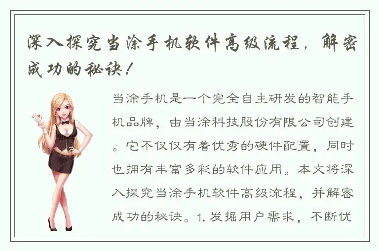 深入探究当涂手机软件高级流程，解密成功的秘诀！