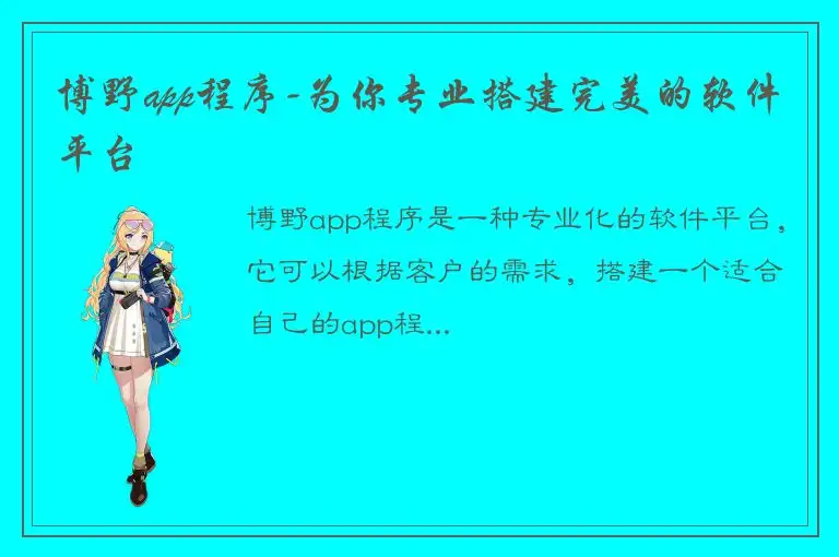 博野app程序-为你专业搭建完美的软件平台