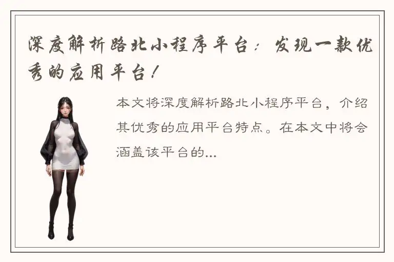 深度解析路北小程序平台：发现一款优秀的应用平台！
