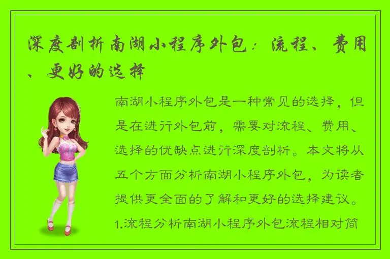深度剖析南湖小程序外包：流程、费用、更好的选择
