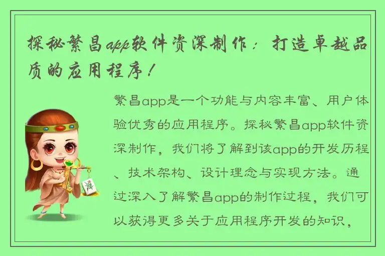 探秘繁昌app软件资深制作：打造卓越品质的应用程序！