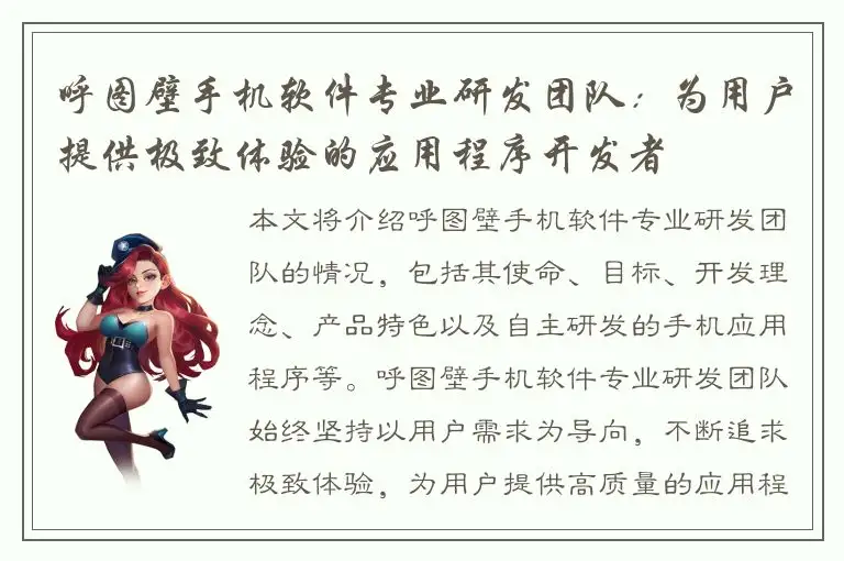 呼图壁手机软件专业研发团队：为用户提供极致体验的应用程序开发者