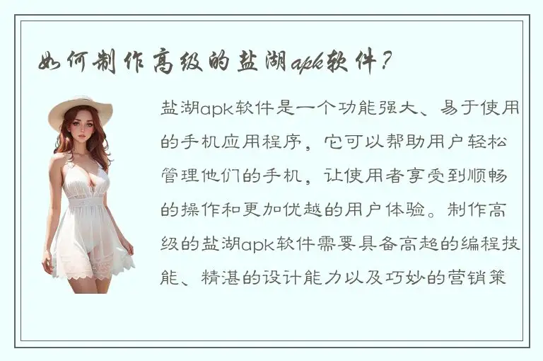 如何制作高级的盐湖apk软件？