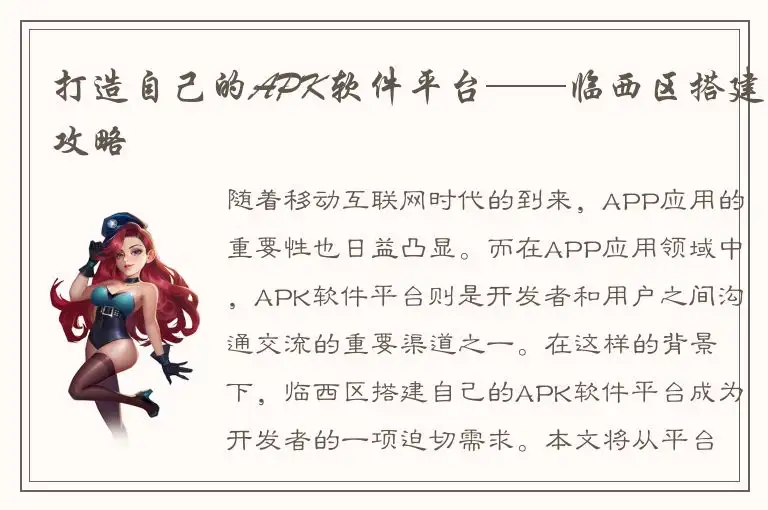 打造自己的APK软件平台——临西区搭建攻略
