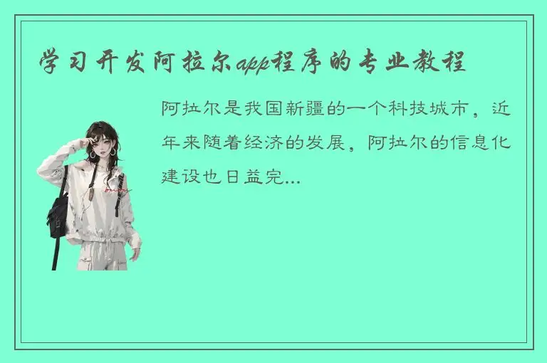 学习开发阿拉尔app程序的专业教程