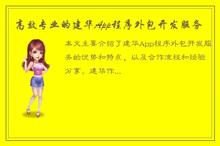 高效专业的建华App程序外包开发服务