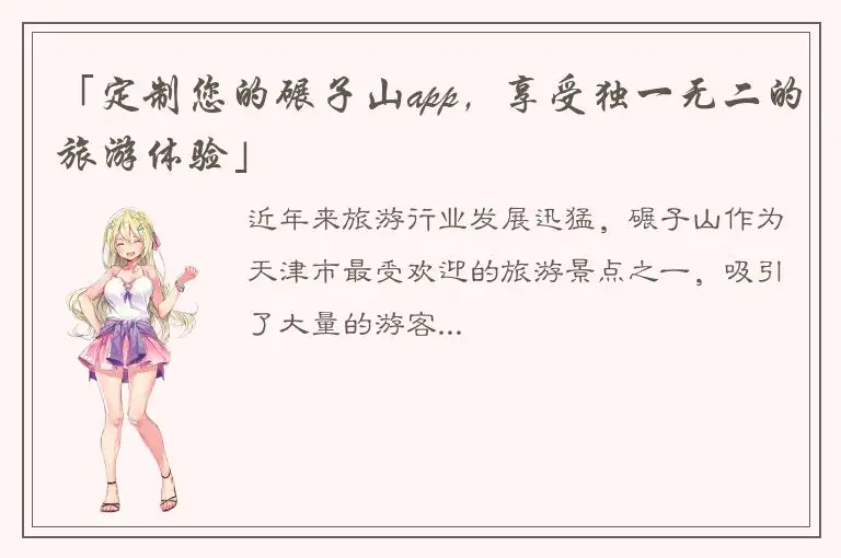 「定制您的碾子山app，享受独一无二的旅游体验」