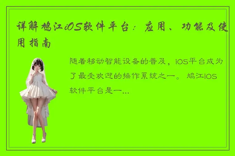 详解鸠江iOS软件平台：应用、功能及使用指南