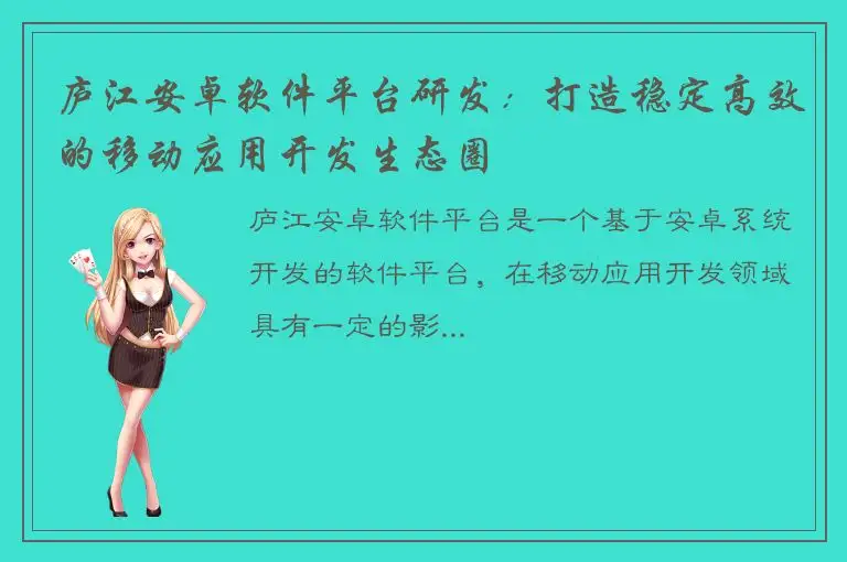 庐江安卓软件平台研发：打造稳定高效的移动应用开发生态圈