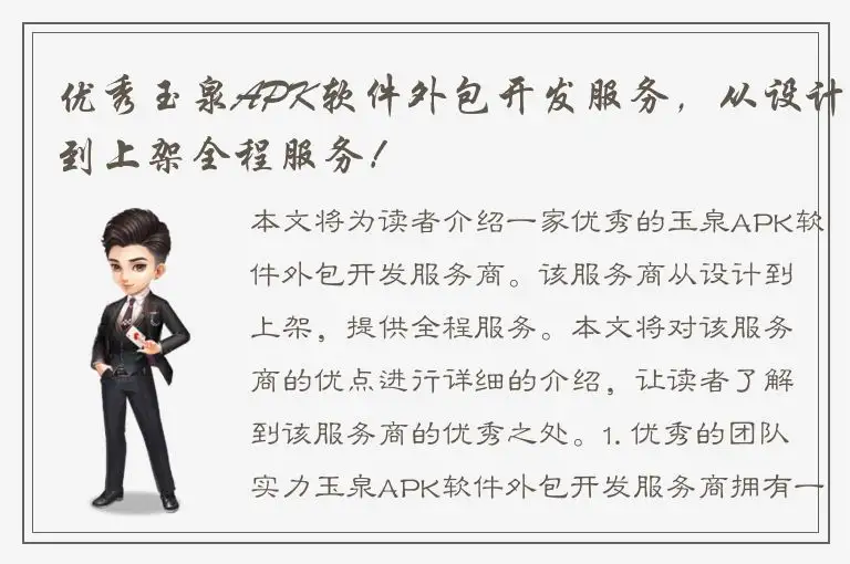 优秀玉泉APK软件外包开发服务，从设计到上架全程服务！