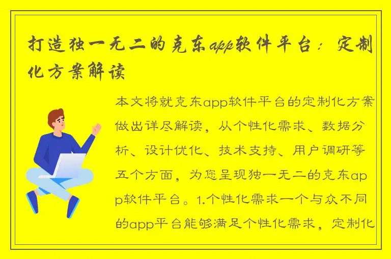 打造独一无二的克东app软件平台：定制化方案解读