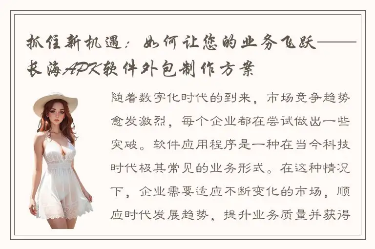 抓住新机遇：如何让您的业务飞跃——长海APK软件外包制作方案