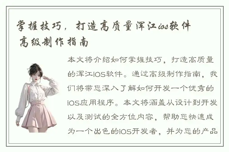 掌握技巧，打造高质量浑江ios软件 – 高级制作指南