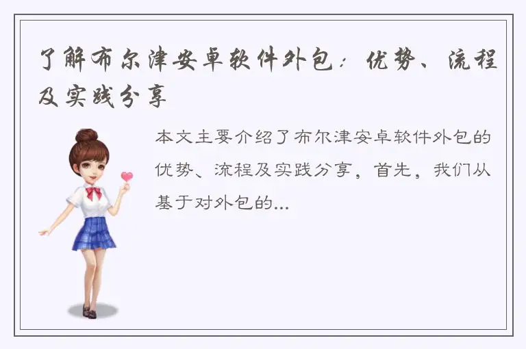 了解布尔津安卓软件外包：优势、流程及实践分享