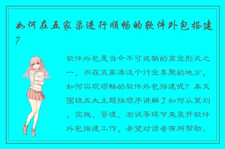 如何在五家渠进行顺畅的软件外包搭建？