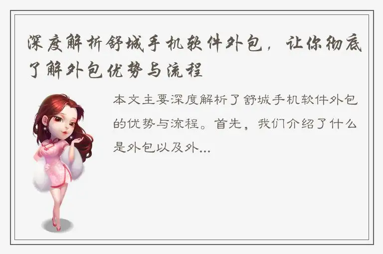 深度解析舒城手机软件外包，让你彻底了解外包优势与流程