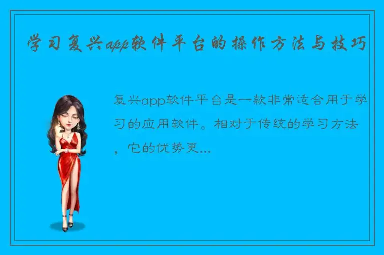 学习复兴app软件平台的操作方法与技巧