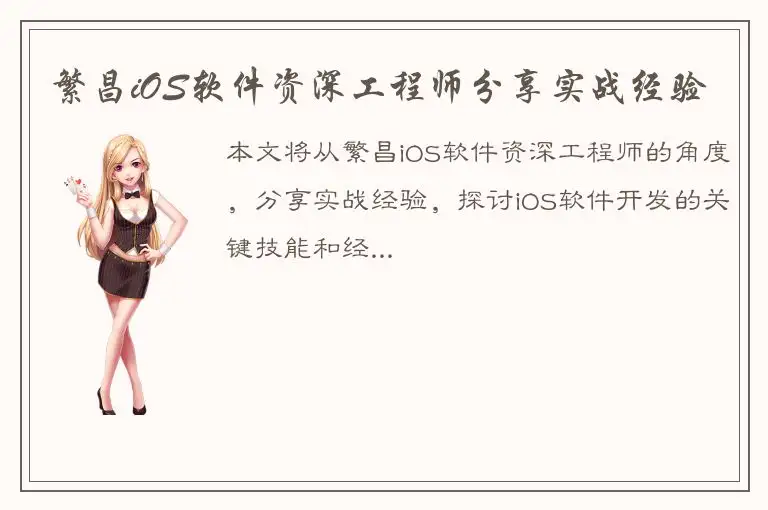 繁昌iOS软件资深工程师分享实战经验