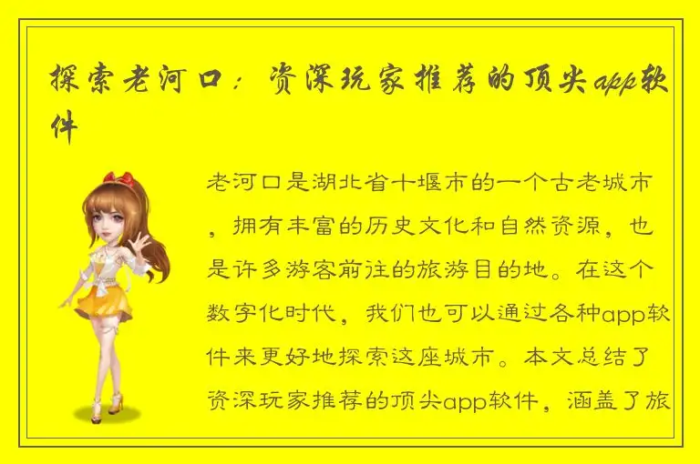 探索老河口：资深玩家推荐的顶尖app软件