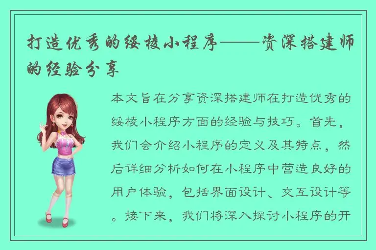 打造优秀的绥棱小程序——资深搭建师的经验分享