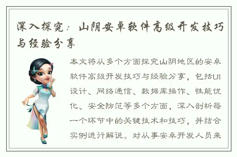 深入探究：山阴安卓软件高级开发技巧与经验分享
