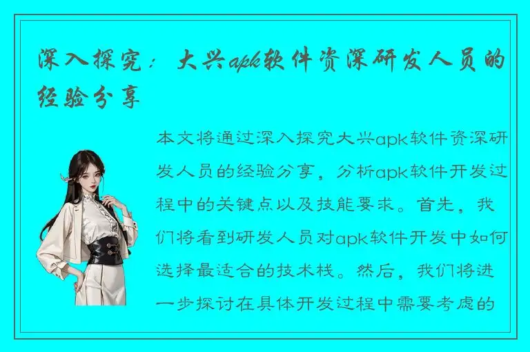 深入探究：大兴apk软件资深研发人员的经验分享