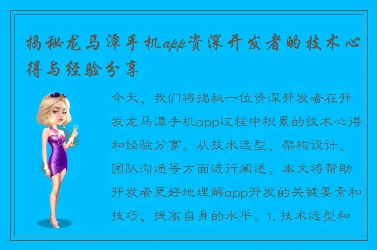 揭秘龙马潭手机app资深开发者的技术心得与经验分享