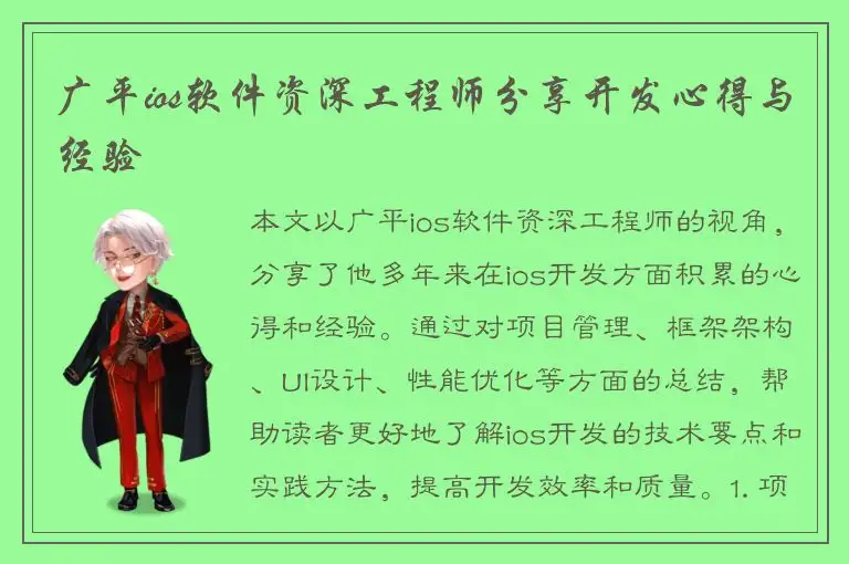 广平ios软件资深工程师分享开发心得与经验