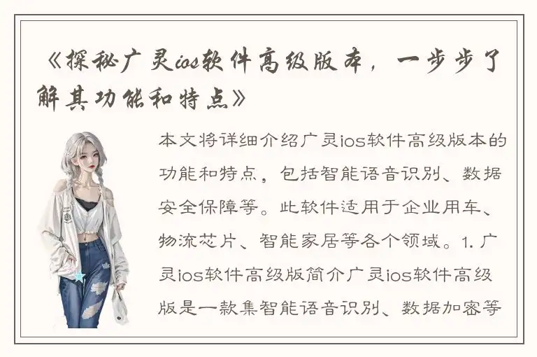 《探秘广灵ios软件高级版本，一步步了解其功能和特点》