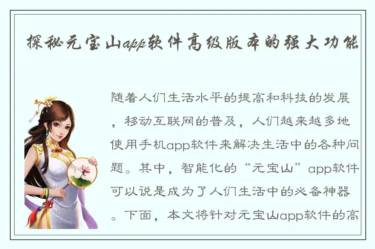 探秘元宝山app软件高级版本的强大功能