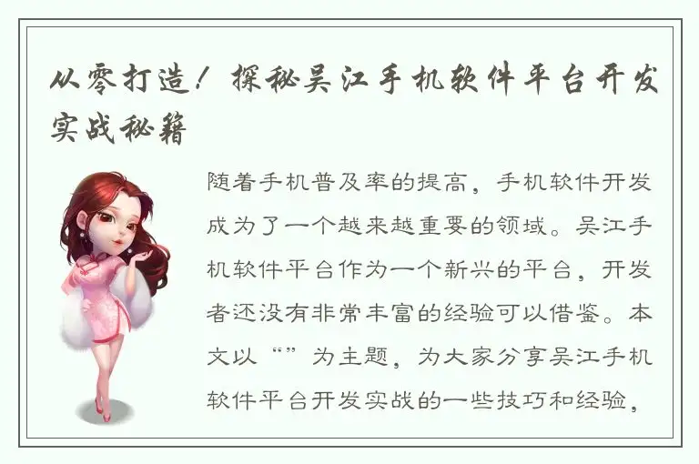 从零打造！探秘吴江手机软件平台开发实战秘籍