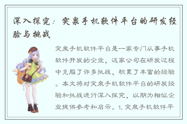 深入探究：突泉手机软件平台的研发经验与挑战