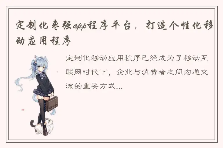 定制化枣强app程序平台，打造个性化移动应用程序