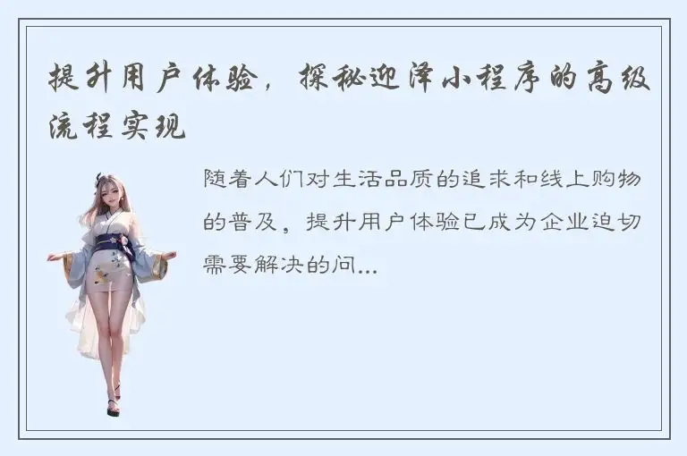 提升用户体验，探秘迎泽小程序的高级流程实现