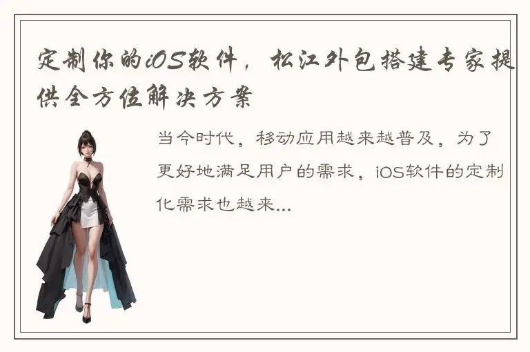 定制你的iOS软件，松江外包搭建专家提供全方位解决方案